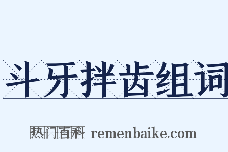 斗牙拌齿组词是什么意思的图片